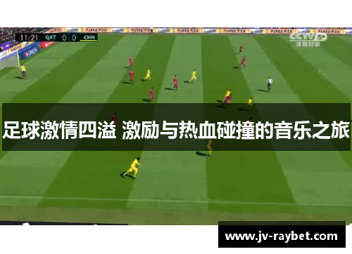 足球激情四溢 激励与热血碰撞的音乐之旅
