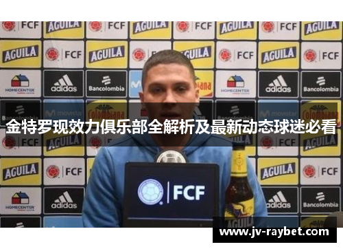 金特罗现效力俱乐部全解析及最新动态球迷必看