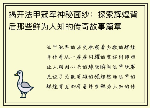 揭开法甲冠军神秘面纱：探索辉煌背后那些鲜为人知的传奇故事篇章