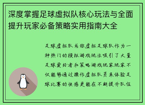 深度掌握足球虚拟队核心玩法与全面提升玩家必备策略实用指南大全
