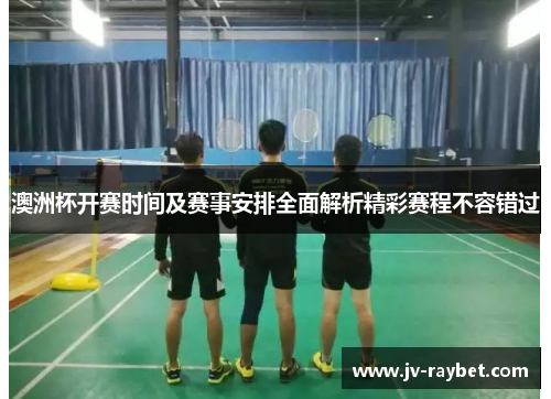 澳洲杯开赛时间及赛事安排全面解析精彩赛程不容错过