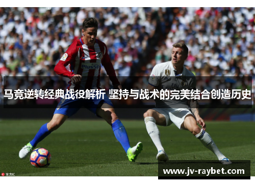 马竞逆转经典战役解析 坚持与战术的完美结合创造历史