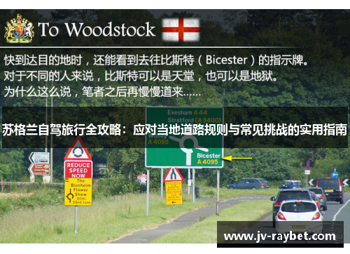 苏格兰自驾旅行全攻略：应对当地道路规则与常见挑战的实用指南