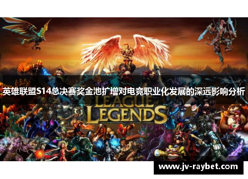 英雄联盟S14总决赛奖金池扩增对电竞职业化发展的深远影响分析
