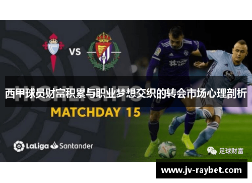 西甲球员财富积累与职业梦想交织的转会市场心理剖析