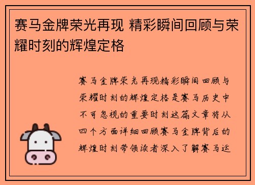 赛马金牌荣光再现 精彩瞬间回顾与荣耀时刻的辉煌定格