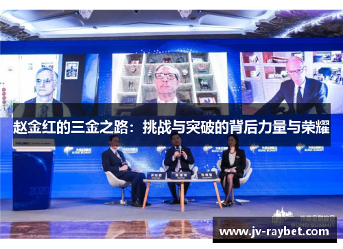 赵金红的三金之路：挑战与突破的背后力量与荣耀