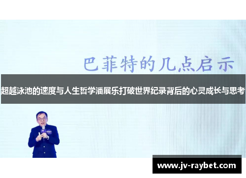 超越泳池的速度与人生哲学潘展乐打破世界纪录背后的心灵成长与思考