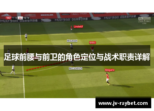 足球前腰与前卫的角色定位与战术职责详解