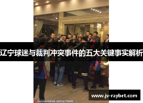 辽宁球迷与裁判冲突事件的五大关键事实解析