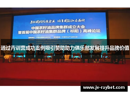 通过青训营成功案例吸引赞助助力俱乐部发展提升品牌价值