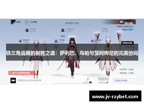 铁三角战略的制胜之道：萨利巴、乌帕与楚阿梅尼的完美协同