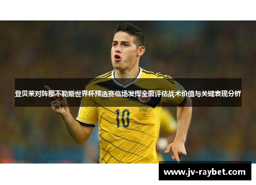 登贝莱对阵那不勒斯世界杯预选赛临场发挥全面评估战术价值与关键表现分析