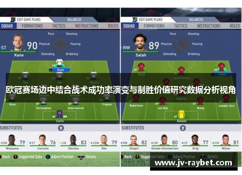 欧冠赛场边中结合战术成功率演变与制胜价值研究数据分析视角 欧冠赛场边中结合战术成功率演变与制胜价值研究数据分析视角