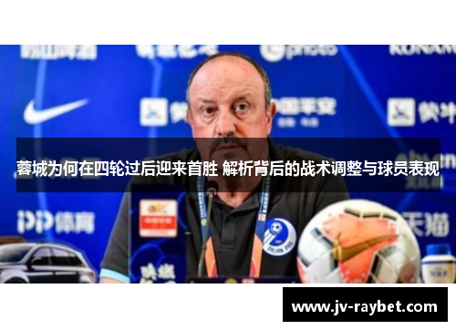 蓉城为何在四轮过后迎来首胜 解析背后的战术调整与球员表现