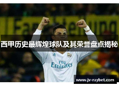 西甲历史最辉煌球队及其荣誉盘点揭秘 西甲历史最辉煌球队及其荣誉盘点揭秘