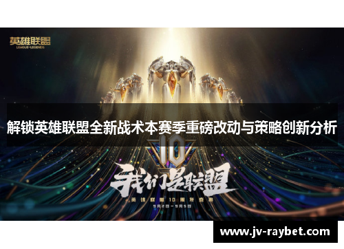 解锁英雄联盟全新战术本赛季重磅改动与策略创新分析