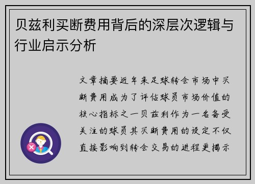 贝兹利买断费用背后的深层次逻辑与行业启示分析