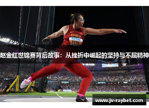 赵金红世锦赛背后故事：从挫折中崛起的坚持与不屈精神
