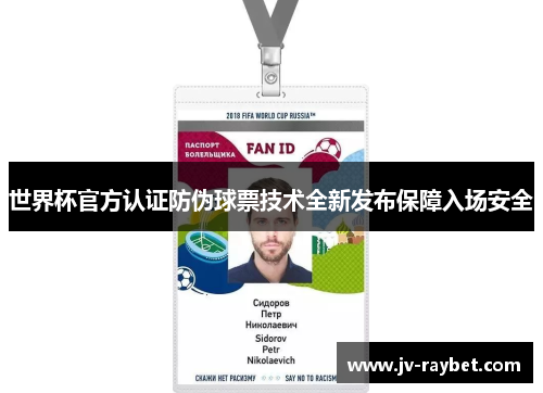 世界杯官方认证防伪球票技术全新发布保障入场安全