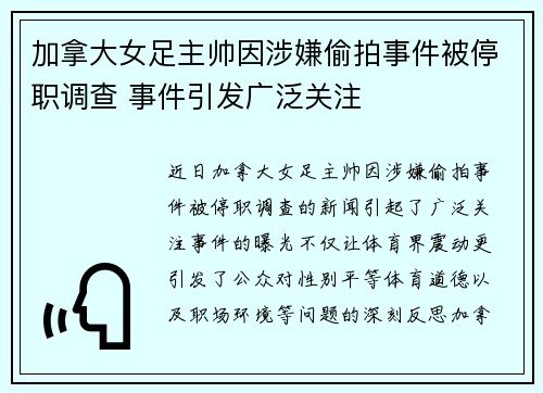加拿大女足主帅因涉嫌偷拍事件被停职调查 事件引发广泛关注 加拿大女足主帅因涉嫌偷拍事件被停职调查 事件引发广泛关注
