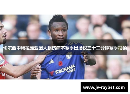 切尔西中场拉维亚因大腿伤病本赛季出场仅三十二分钟赛季报销