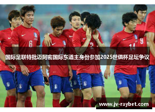 国际足联特批迈阿密国际东道主身份参加2025世俱杯足坛争议 国际足联特批迈阿密国际东道主身份参加2025世俱杯足坛争议