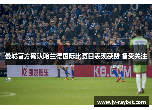 曼城官方确认哈兰德国际比赛日表现获赞 备受关注