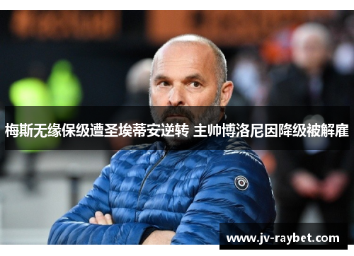 梅斯无缘保级遭圣埃蒂安逆转 主帅博洛尼因降级被解雇