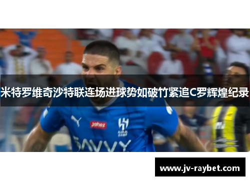 米特罗维奇沙特联连场进球势如破竹紧追C罗辉煌纪录