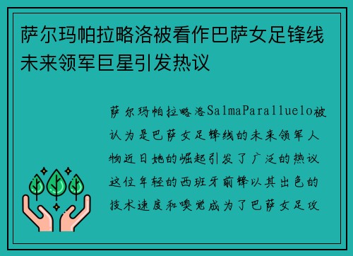 萨尔玛帕拉略洛被看作巴萨女足锋线未来领军巨星引发热议