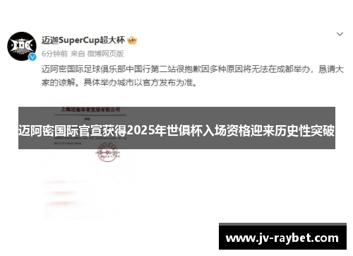 迈阿密国际官宣获得2025年世俱杯入场资格迎来历史性突破