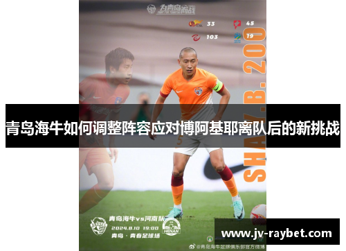 青岛海牛如何调整阵容应对博阿基耶离队后的新挑战