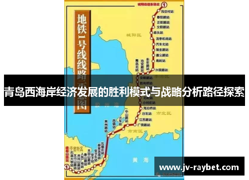 青岛西海岸经济发展的胜利模式与战略分析路径探索