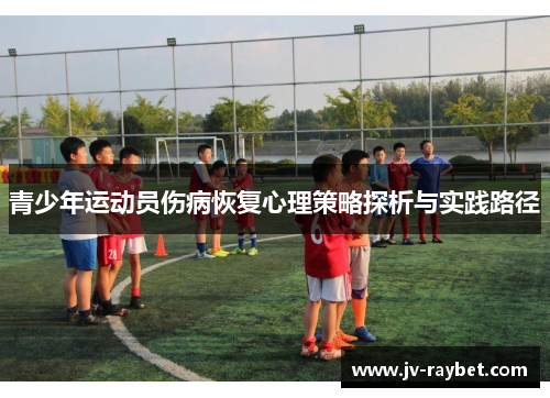 青少年运动员伤病恢复心理策略探析与实践路径