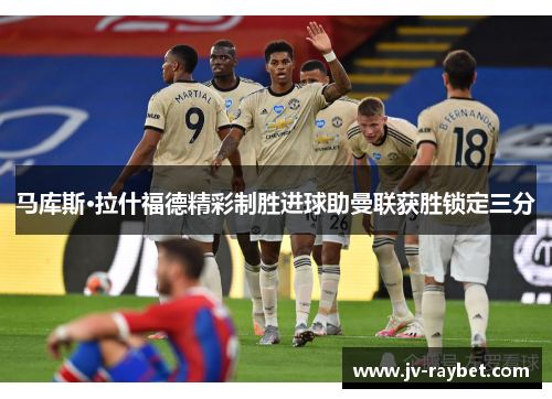 马库斯·拉什福德精彩制胜进球助曼联获胜锁定三分 马库斯·拉什福德精彩制胜进球助曼联获胜锁定三分