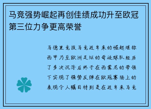 马竞强势崛起再创佳绩成功升至欧冠第三位力争更高荣誉