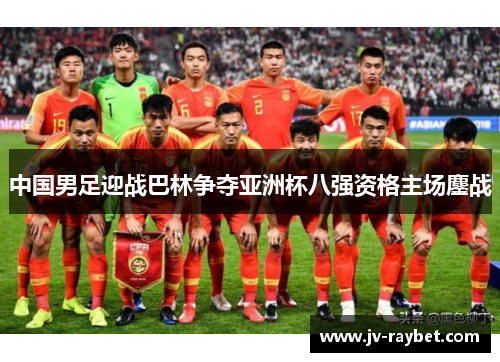 中国男足迎战巴林争夺亚洲杯八强资格主场鏖战