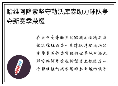 哈维阿隆索坚守勒沃库森助力球队争夺新赛季荣耀