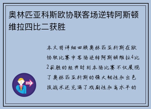 奥林匹亚科斯欧协联客场逆转阿斯顿维拉四比二获胜 奥林匹亚科斯欧协联客场逆转阿斯顿维拉四比二获胜