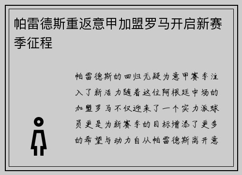 帕雷德斯重返意甲加盟罗马开启新赛季征程 帕雷德斯重返意甲加盟罗马开启新赛季征程
