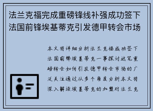 法兰克福完成重磅锋线补强成功签下法国前锋埃基蒂克引发德甲转会市场关注 🔥⚽ 法兰克福完成重磅锋线补强成功签下法国前锋埃基蒂克引发德甲转会市场关注 🔥⚽