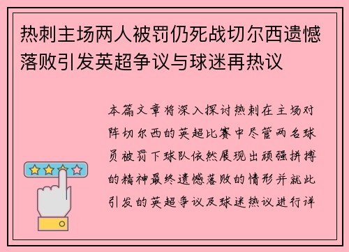 热刺主场两人被罚仍死战切尔西遗憾落败引发英超争议与球迷再热议