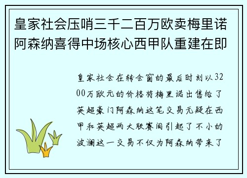 皇家社会压哨三千二百万欧卖梅里诺阿森纳喜得中场核心西甲队重建在即
