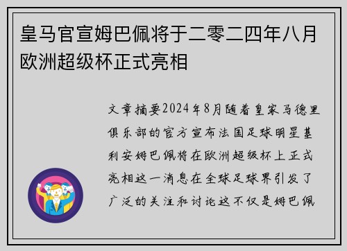 皇马官宣姆巴佩将于二零二四年八月欧洲超级杯正式亮相