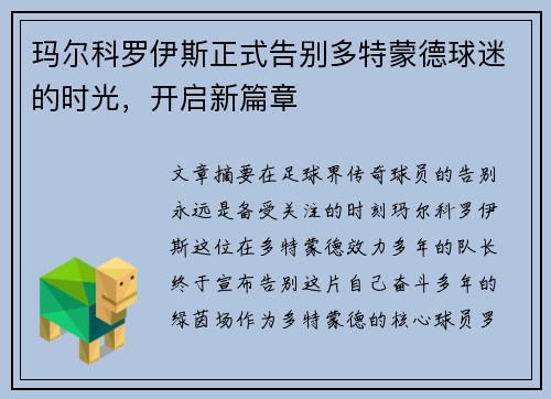 玛尔科罗伊斯正式告别多特蒙德球迷的时光，开启新篇章