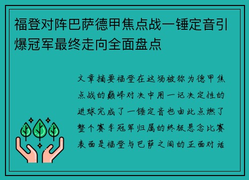 福登对阵巴萨德甲焦点战一锤定音引爆冠军最终走向全面盘点 福登对阵巴萨德甲焦点战一锤定音引爆冠军最终走向全面盘点