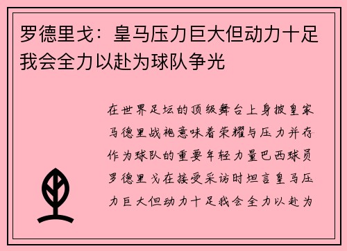 罗德里戈:皇马压力巨大但动力十足我会全力以赴为球队争光 罗德里戈:皇马压力巨大但动力十足我会全力以赴为球队争光