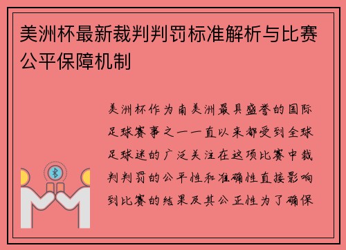 美洲杯最新裁判判罚标准解析与比赛公平保障机制 美洲杯最新裁判判罚标准解析与比赛公平保障机制