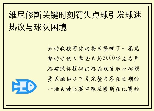 维尼修斯关键时刻罚失点球引发球迷热议与球队困境